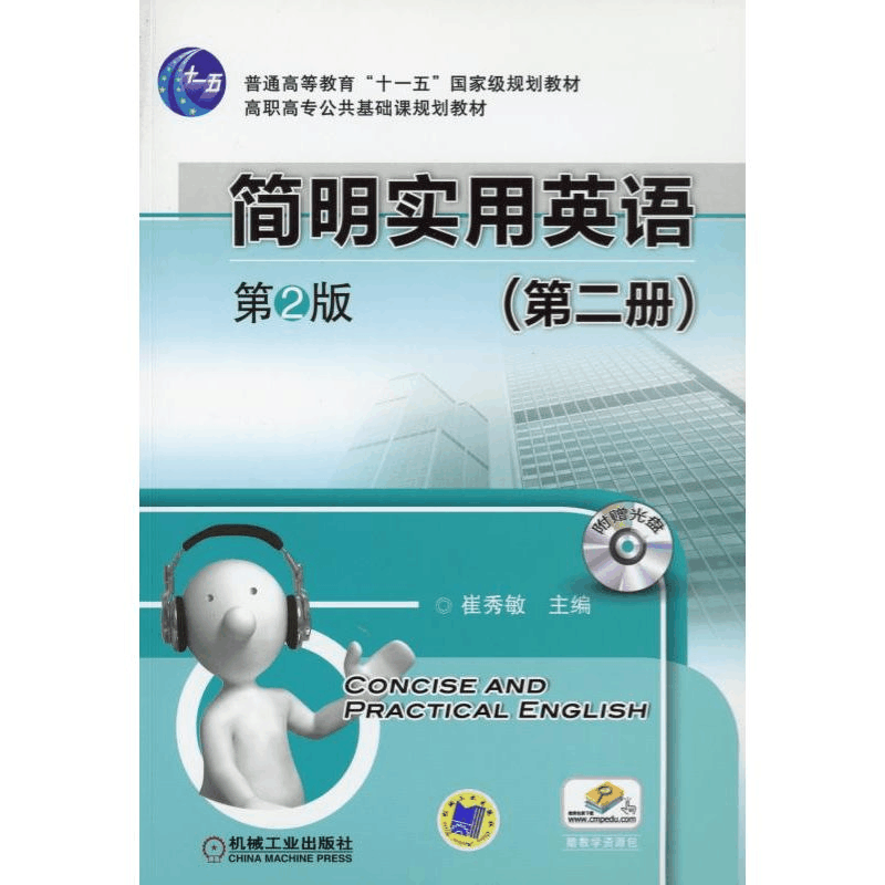 醉染图书简明实用英语(第二册)9787111367680图片