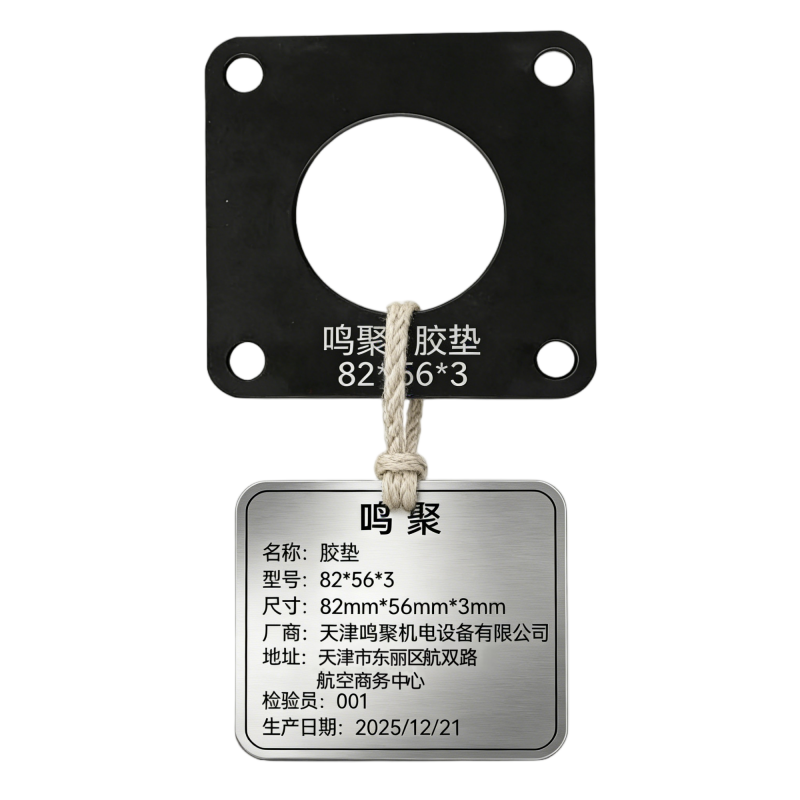 鸣聚 胶垫 82*56*3 个高清大图