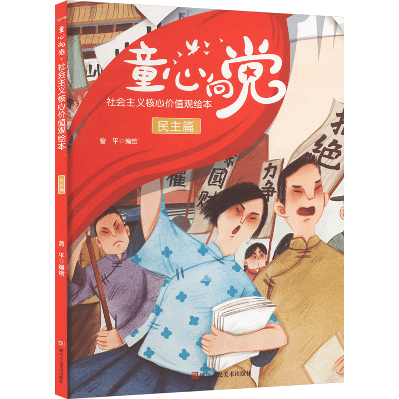 [M]童心向党 社会主义核心价值观故事绘本 民主篇-9787534097966图片
