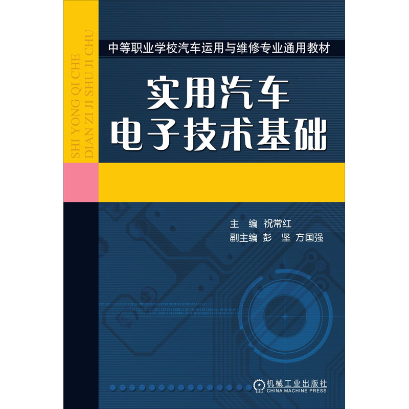 正版新书]实用汽车电子技术基础祝常红 编9787111167204高清大图