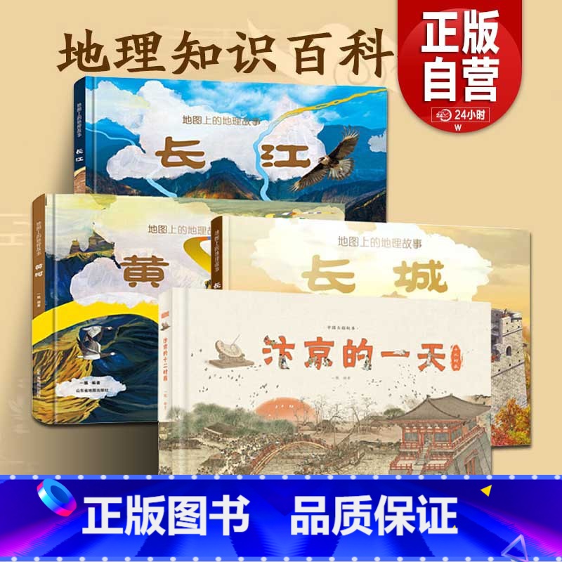 长江+黄河+长城+汴京的一天[全4册] [正版]汴京的一天+长城长江黄河母亲河的故事地图上的地理故事3册绘本立体书6-8高清大图