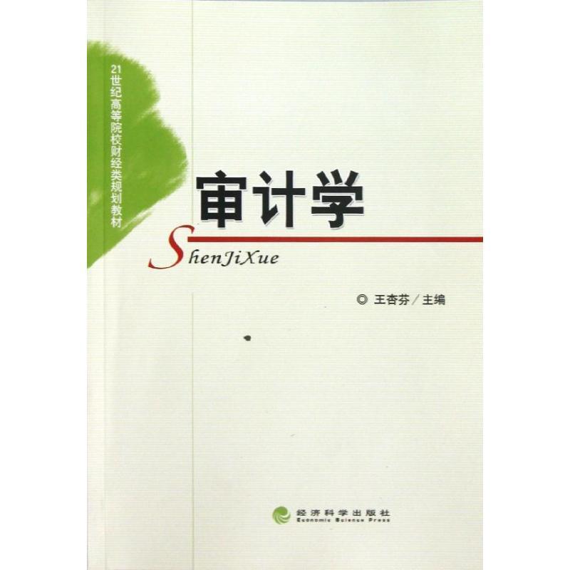 正版新书]审计学王杏芬9787514117745高清大图