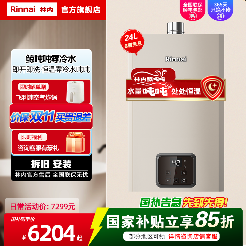 林内(Rinnai)[鲸吨吨]24升燃气热水器 零冷水即开即热即恒温 家用天然气 变频节能大水量热水器24GD61R新品