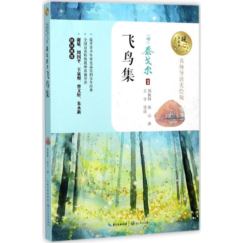 正版新书】飞鸟集罗宾德拉纳特·泰戈尔9787535494726