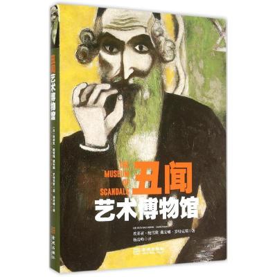 11丑闻艺术博物馆978751551255622