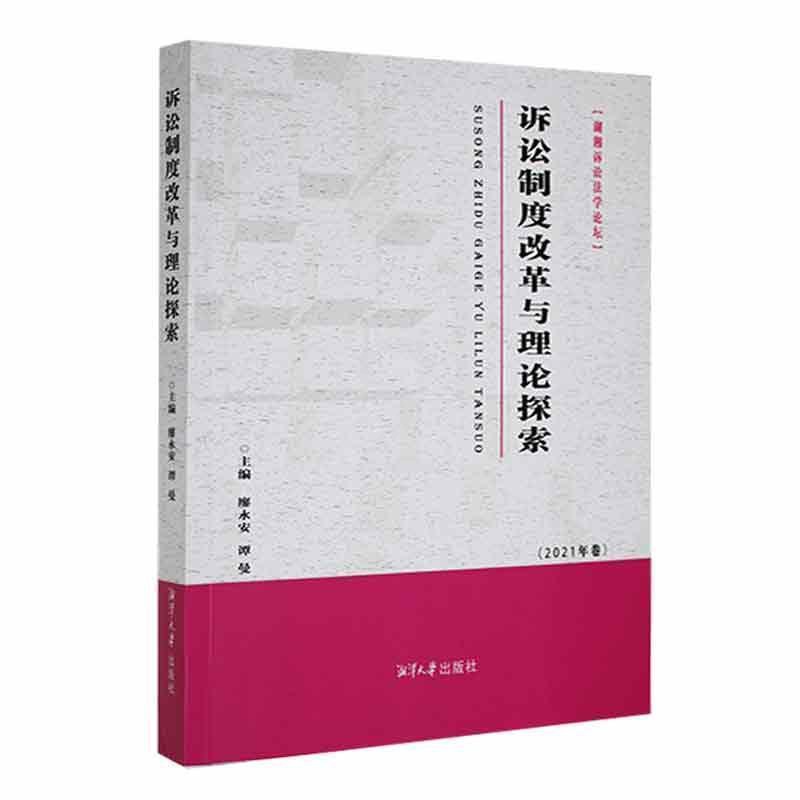 [正版]文 诉讼制度改革与理论探索 9787568708906 湘潭大学出版社1高清大图