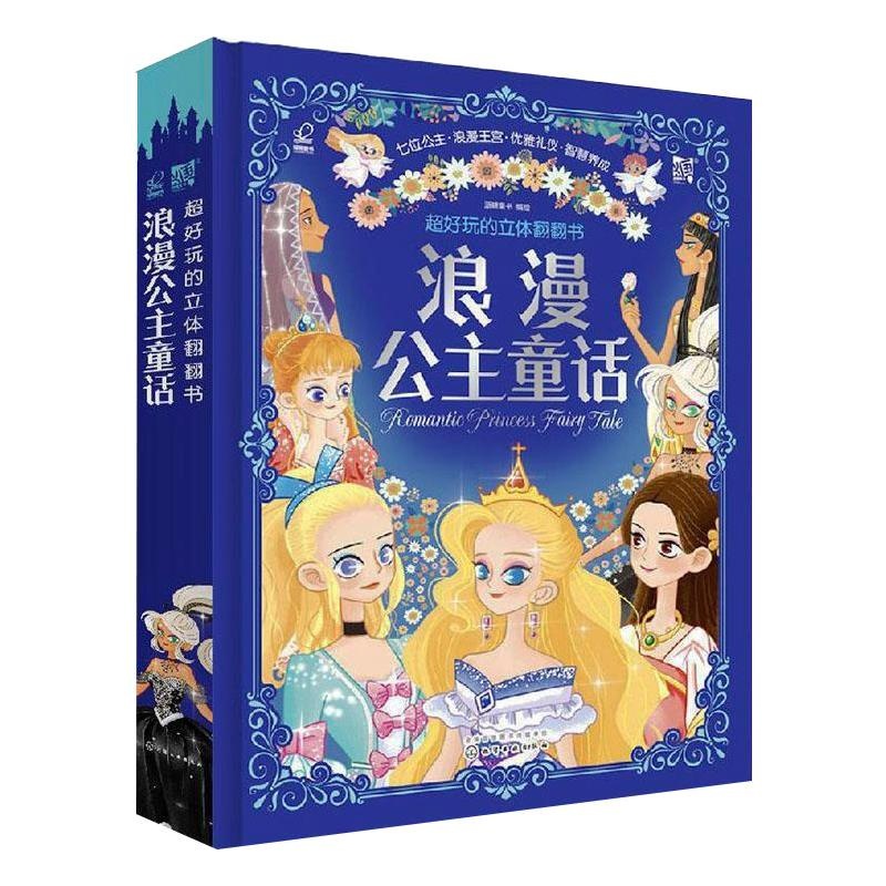 醉染图书超好玩的立体翻翻书 浪漫公主童话978710高清大图