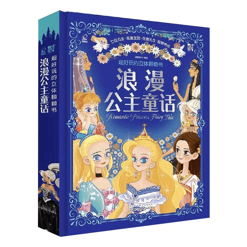 醉染图书超好玩的立体翻翻书 浪漫公主童话978710图片