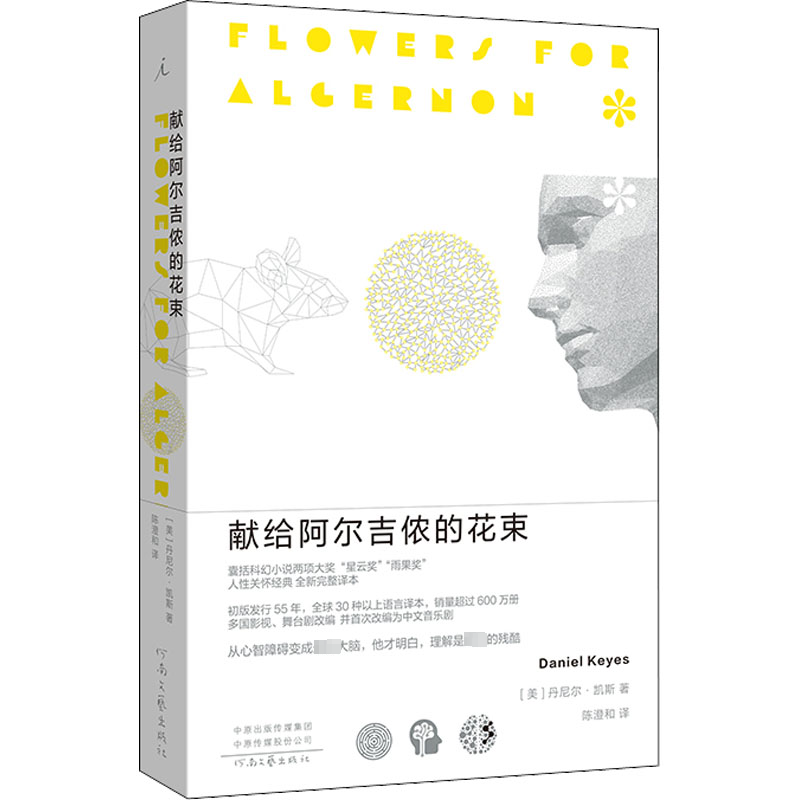 【友一个正版】献给阿尔吉侬的花束 丹尼尔·凯斯 著 小说