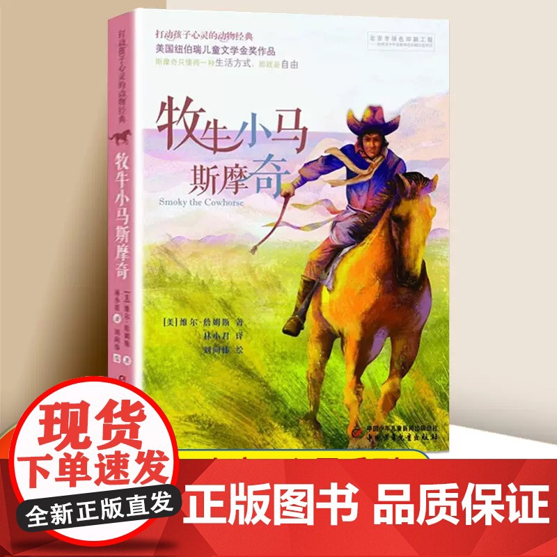 牧牛小马斯摩奇 常春藤大奖小说 小学生课外阅读书籍 打动孩子心灵的动物书籍 儿童文学打动孩子心灵的动物高清大图