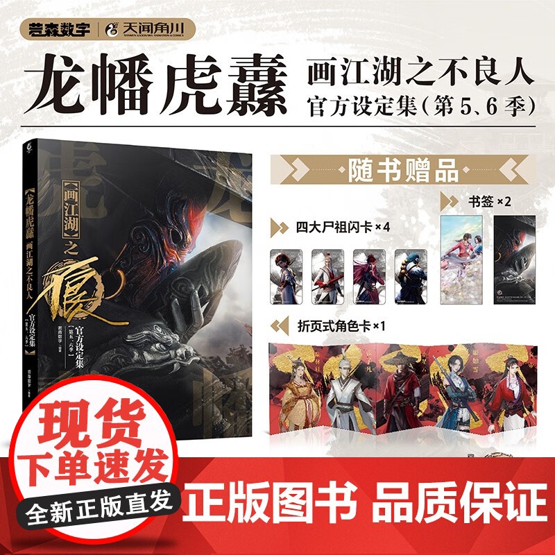 龙幡虎纛 画江湖之不良人设定集 第五 六季 若森数字 著 动漫