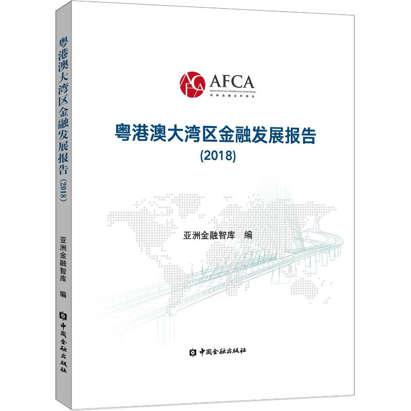 醉染图书粤港澳大湾区金融发展报告(2018)9787504998682高清大图