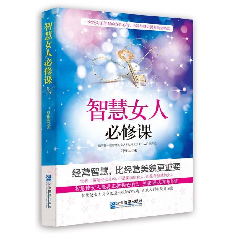 [醉染正版]RT69 智慧女人课企业管理出版社励志与成功图书书籍高清大图