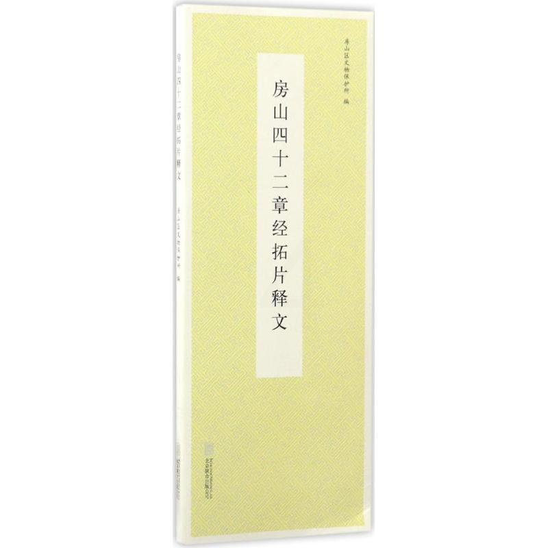 [正版] 房山四十二章经拓片释文 房山区文物保护所 历史古籍中国历史文化研究类书籍 北京联合出版公司高清大图
