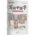 写好中国字 4年级 下册