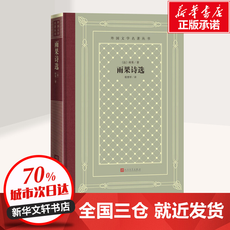 [正版]雨果诗选 (法)雨果 著 程曾厚 译 外国诗歌文学 书店图书籍高清大图