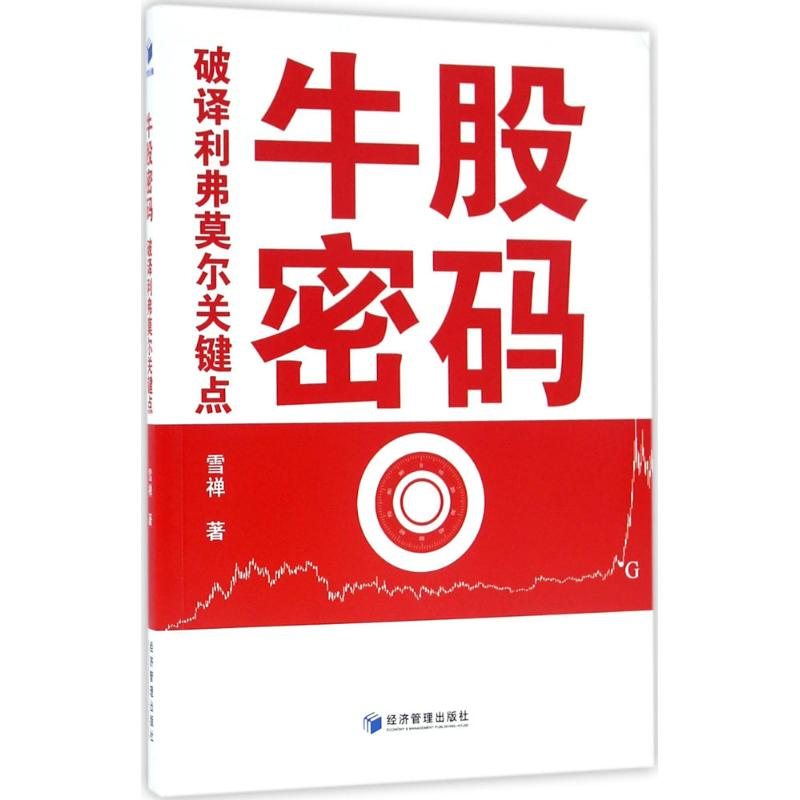 醉染图书牛股密码9787509643730高清大图