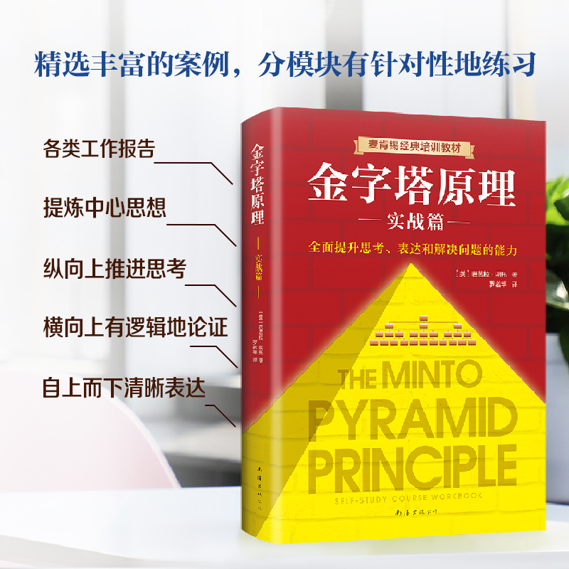 醉染图书金字塔原理 实战篇9787544294836高清大图