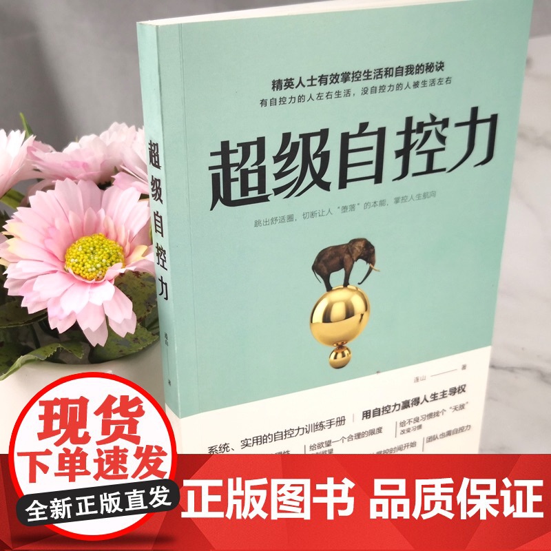超级自控力 精英人士有效掌控生活和自我的秘诀,系统、实用的自控力训练手册,用自控力赢得人生主导权高清大图