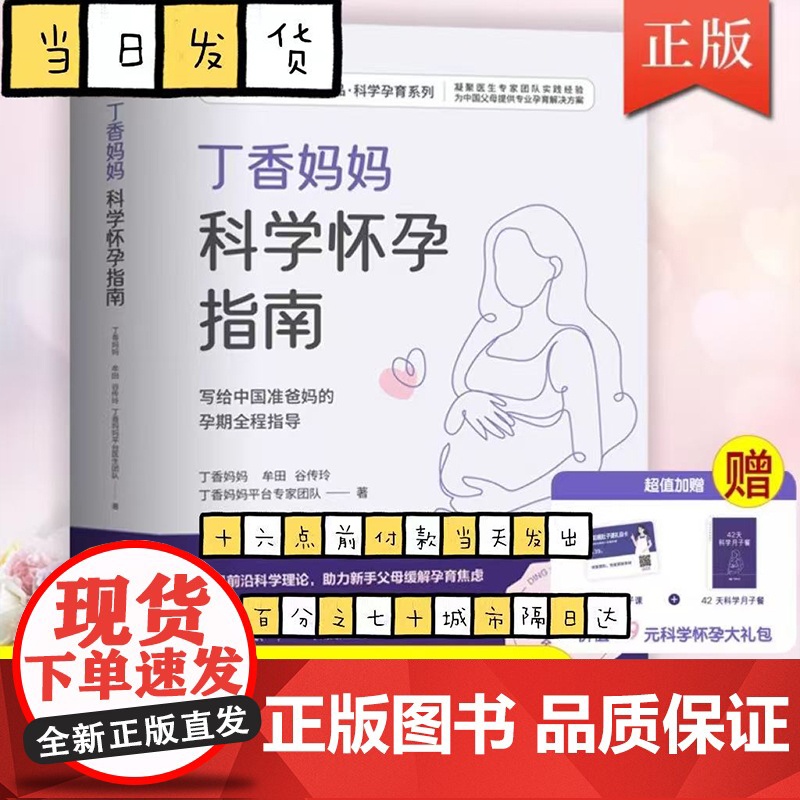 丁香妈妈科学怀孕指南(给准爸妈的孕期全程指导)加赠《产后瘦肚子课》和《42天科学月子餐》月子餐42天食谱高清大图