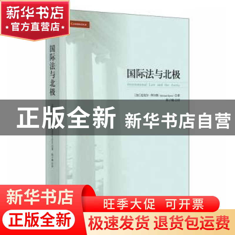 正版 国际法与北极 【加】迈克尔·拜尔斯 时事出版社 9787519503376