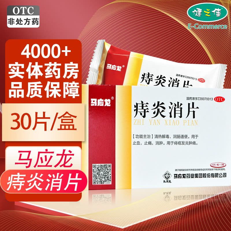 马应龙 痔炎消片0.53克*10片*3板 清热解毒 痔疮发炎肿痛图片