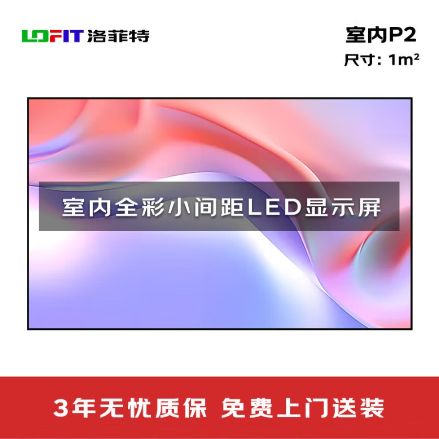 洛菲特 LED显示屏全彩室内小间距P2无缝拼接大屏 LFT-P2.0N 平方米