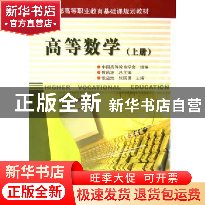 正版 高等数学:上册 侯风波总主编 科学出版社 9787030153944 书高清大图