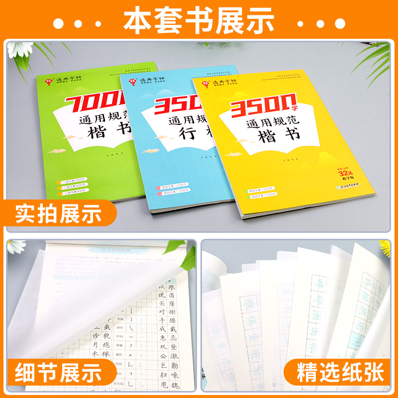 3500字(楷书)+7000字楷书+3500字(行楷) 初中通用 [正版]通成学典2025新版楷书字帖通用规范汉字350高清大图