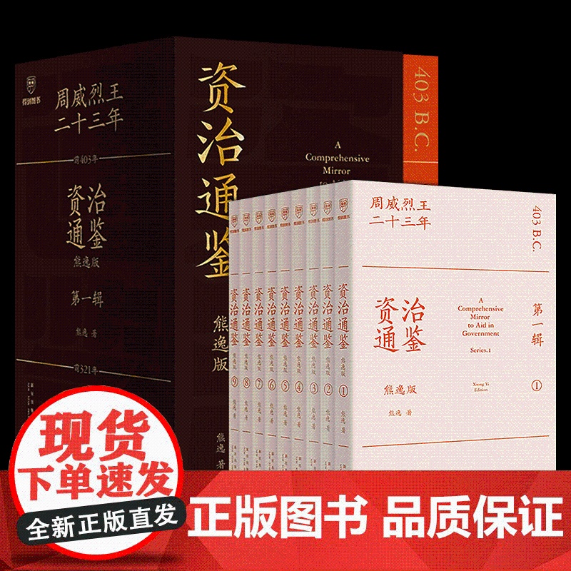 资治通鉴熊逸版第1-4辑共36册一二三四辑熊逸资治通鉴书籍熊逸书院人生四时唐诗九味道可道白话版原文+译文中国通史二十四史高清大图