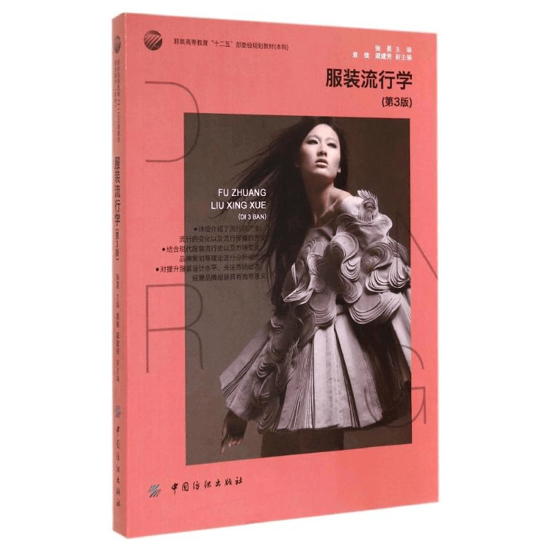 醉染图书流行学(第3版)/张星9787518003600图片