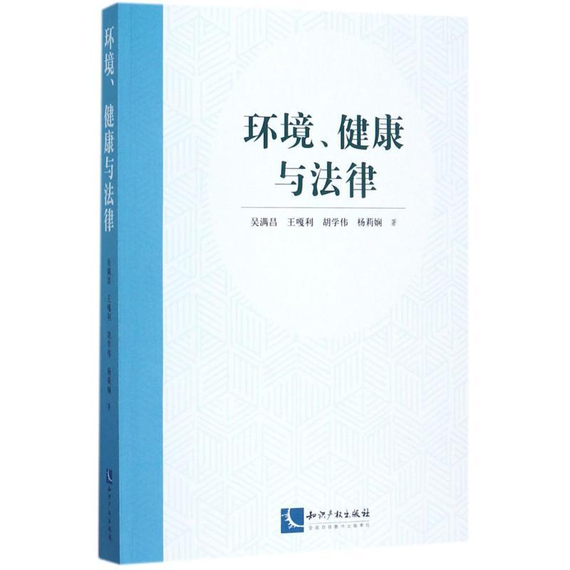 正版新书】环境、健康与法律吴满昌9787513050234