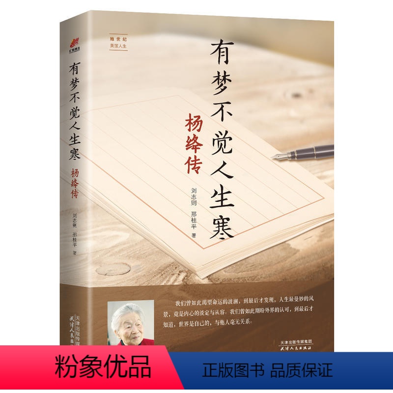 [正版]3本38元专区 有梦不觉人生寒:杨绛传 追思一代文学的人生 钱钟书之妻 我们仨走在人生边上 名人传记自传书籍