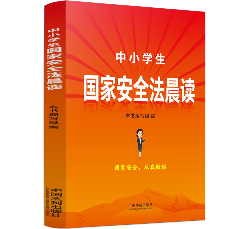 【M】中小学生国家安全法晨读-9787521626162