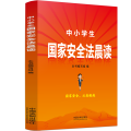 中小学生国家安全法晨读