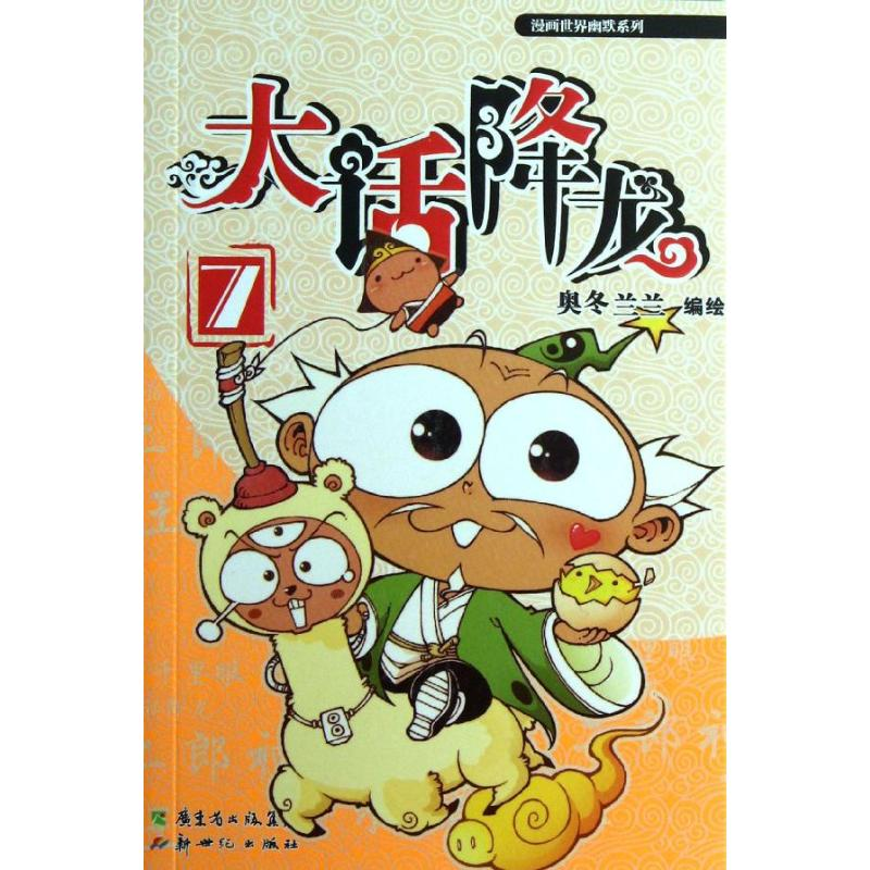 【M】大话降龙-9787540558925