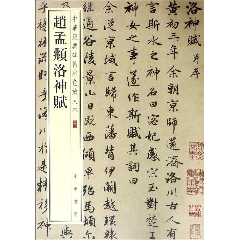 赵孟頫洛神赋-中华经典碑帖彩色放大本高清大图
