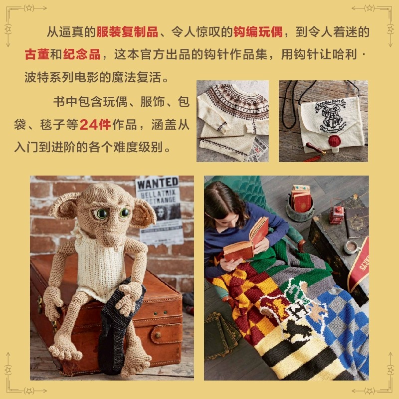 [正版]新书 精装版哈利波特魔法钩针 华纳哈利波特编织教程书,随书附送基础针法视频 中国纺织出版社高清大图