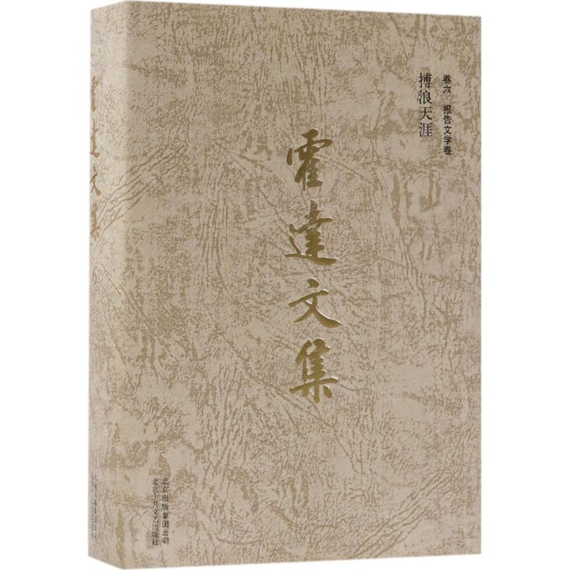 【M】霍达文集-9787530217160