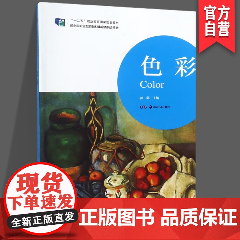 正版 色彩(十二五职业教育国家规划教材) 湖南美术出版社