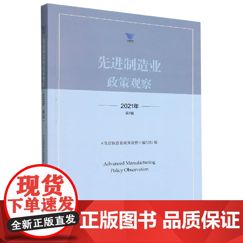 先进制造业政策观察(2021年第1辑)