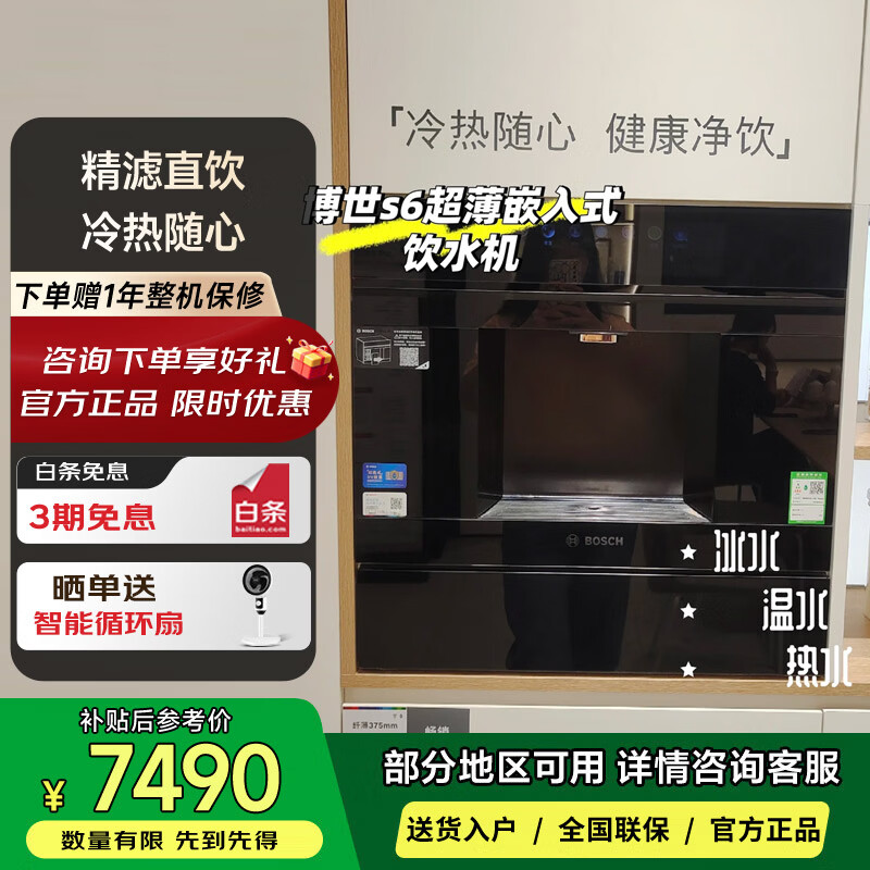 博世WBB6050C1C S6「水如意」Plus 嵌饮机嵌入式反渗透直饮机 晶御智能 净水器家用 精准控温 玄武黑