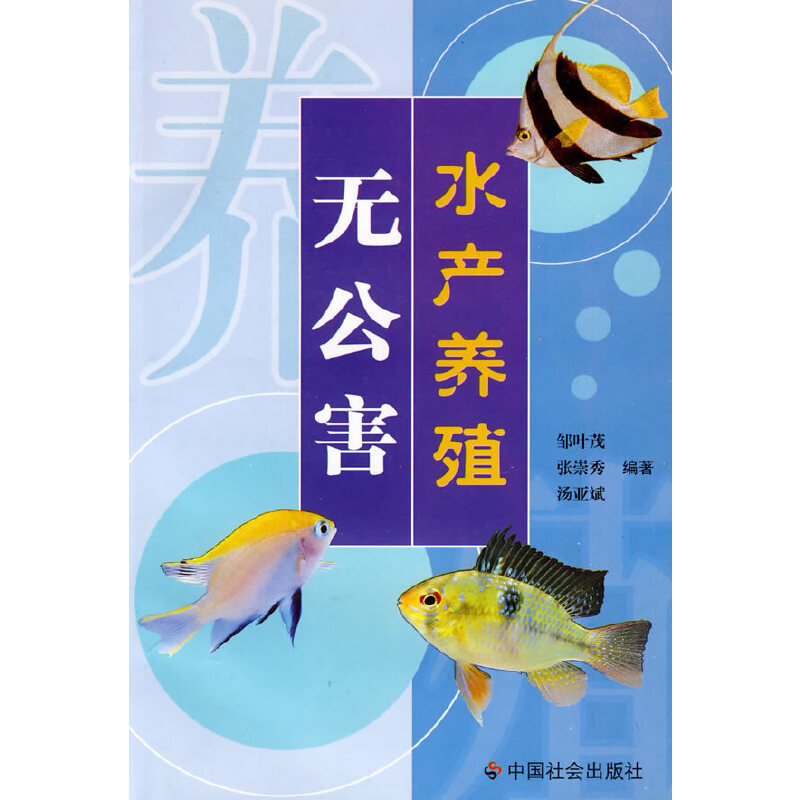 正版新书】无公害水产养殖邹叶茂 张崇秀 汤亚斌9787508728025