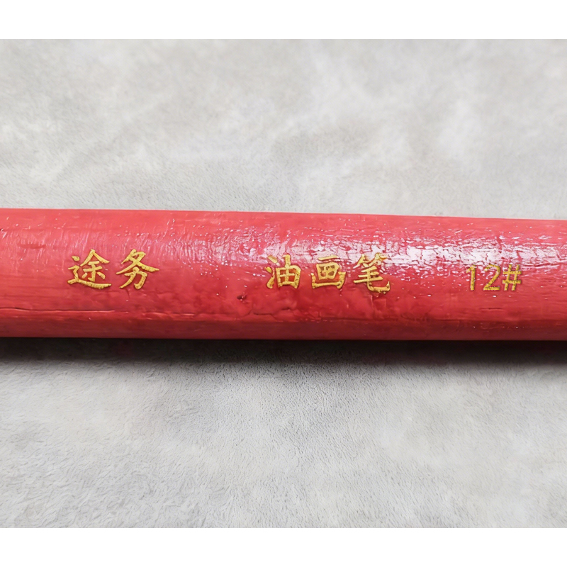 途务 油画笔 12# 支高清大图