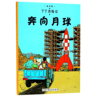 全新正版丁丁历险记—奔向月球9787500794479中国少儿