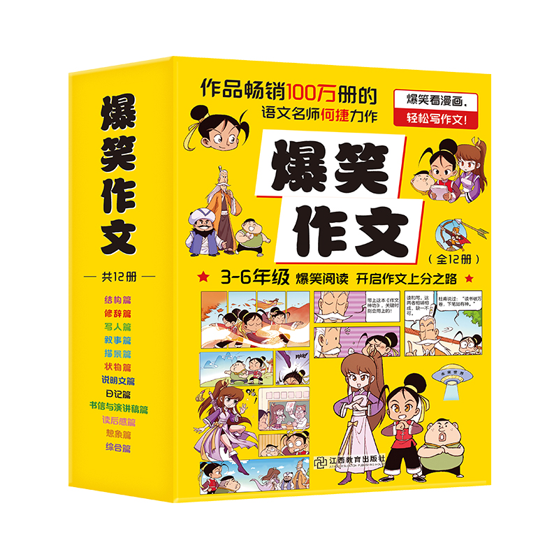 爆笑作文 小学通用 [正版]爆笑作文何捷老师作文课12册结构修辞人写景状物叙事日记说明文书信演讲读后感想象三四五六年级漫高清大图