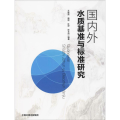 国内外水质基准与标准研究