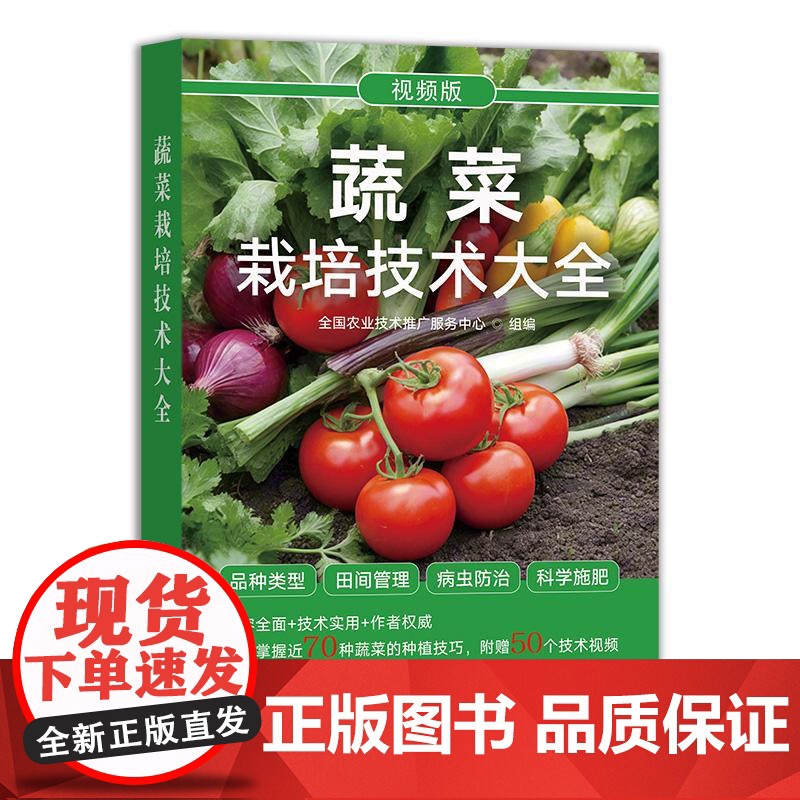 蔬菜栽培技术大全 全国农业技术推广服务中心 编 赠扫码视频 蔬菜栽培基础知识 设施栽培病虫害防治培育用书 蔬菜栽培技术大高清大图