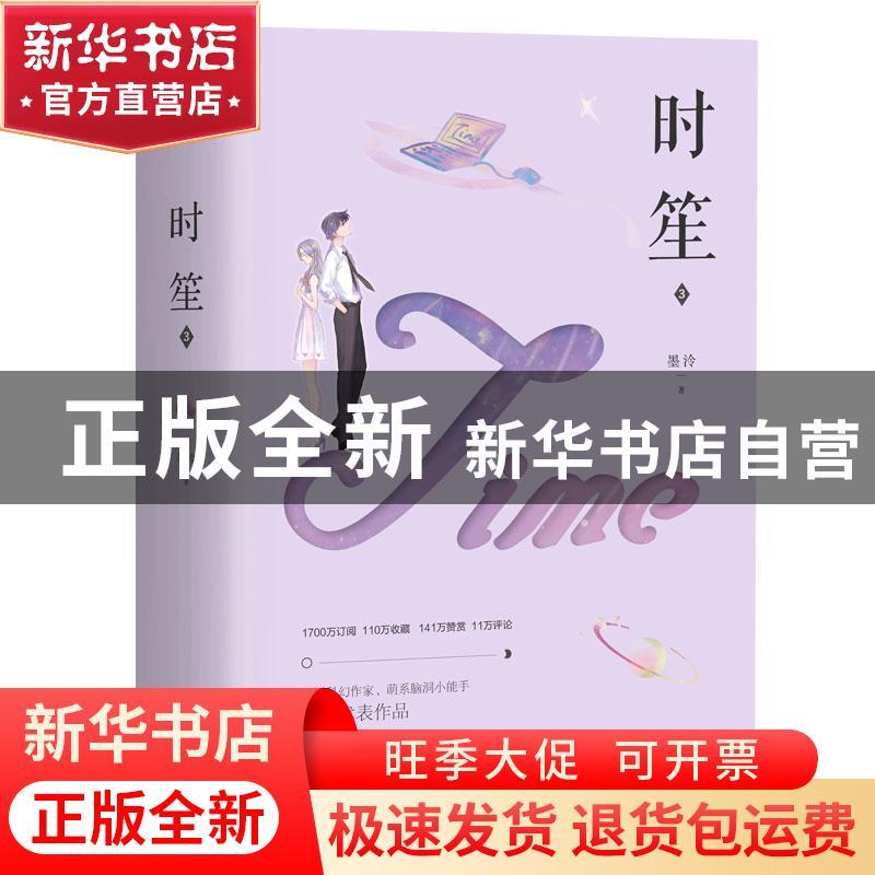 正版 时笙(3上下) 墨泠 青岛出版社 9787555292371 书籍图片
