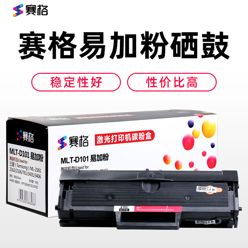 赛格MLT-D101硒鼓 易加粉 黑色墨粉盒 适用三星 SCX3401 ML2161 2165 3405 3406 粉盒